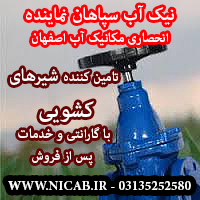 فروش شیر کشویی(نیک آب سپاهان تنها نماینده انحصاری مکانیک آب در استان اصفهان)